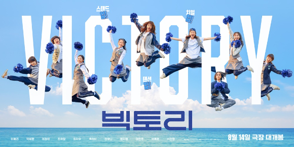 '빅토리'가 8월 14일 개봉된다.