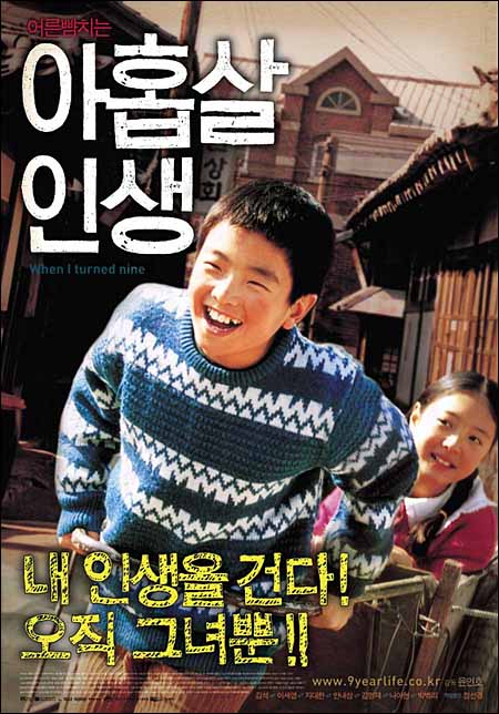 아홉살인생 포스터