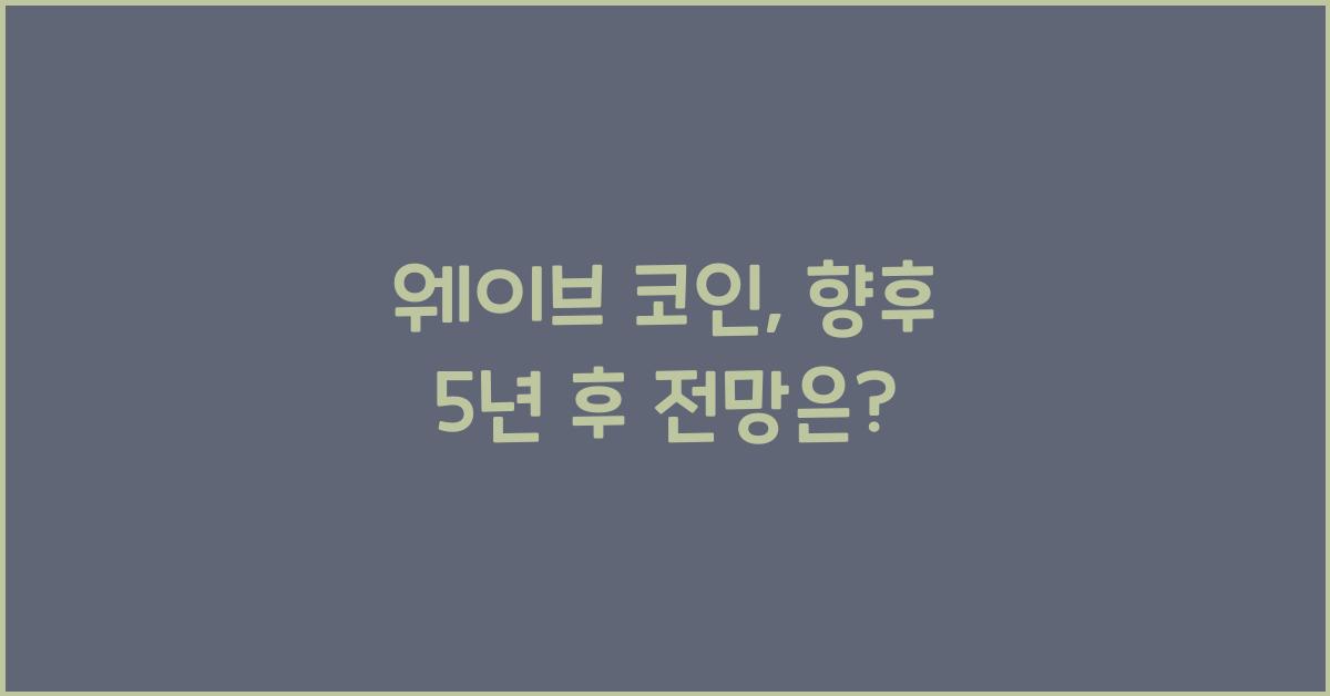 웨이브 코인