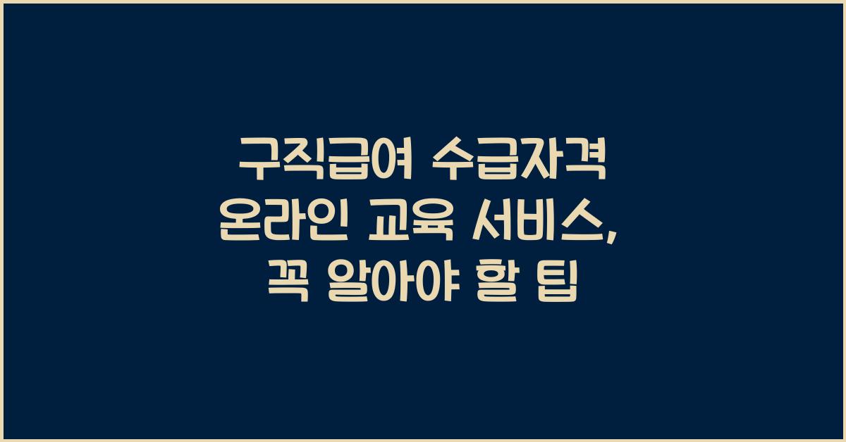 구직급여 수급자격 온라인 교육 서비스 