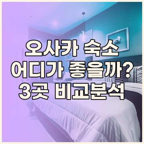 오사카 여행 숙소 고민 끝! 하톤 호