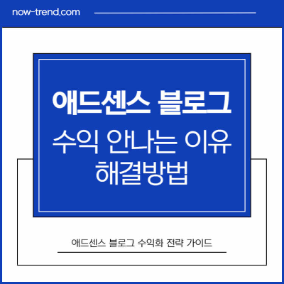 애드센스 승인받고도 수익 0원인 이유 해결 방법 섬네일