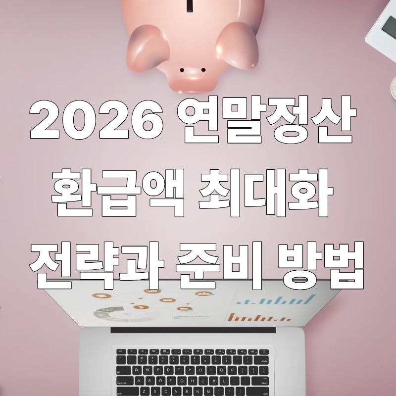 직장인 필수! 2026 연말정산 미리 준비하는 방법