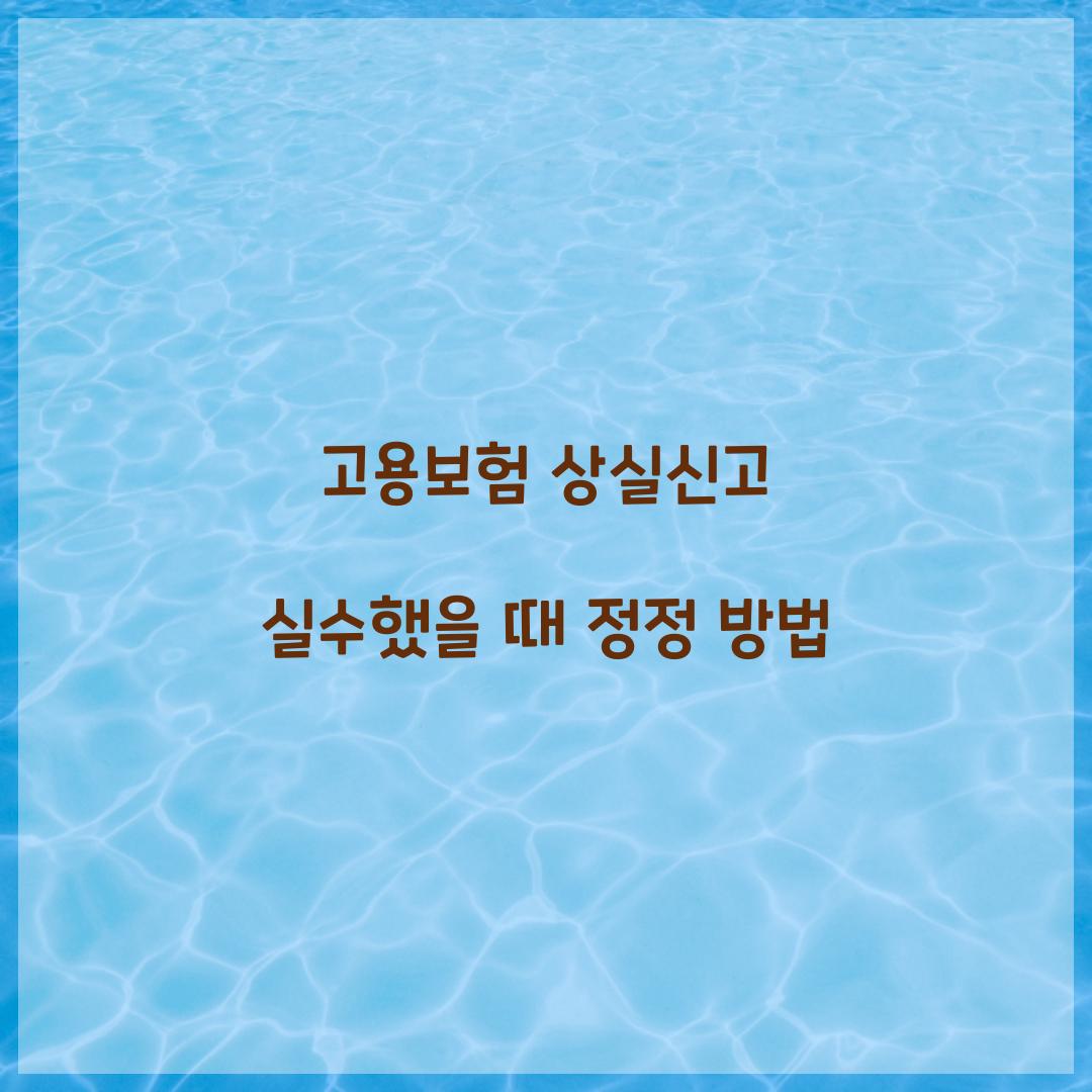 고용보험 상실신고 실수했을 때 정정 방법