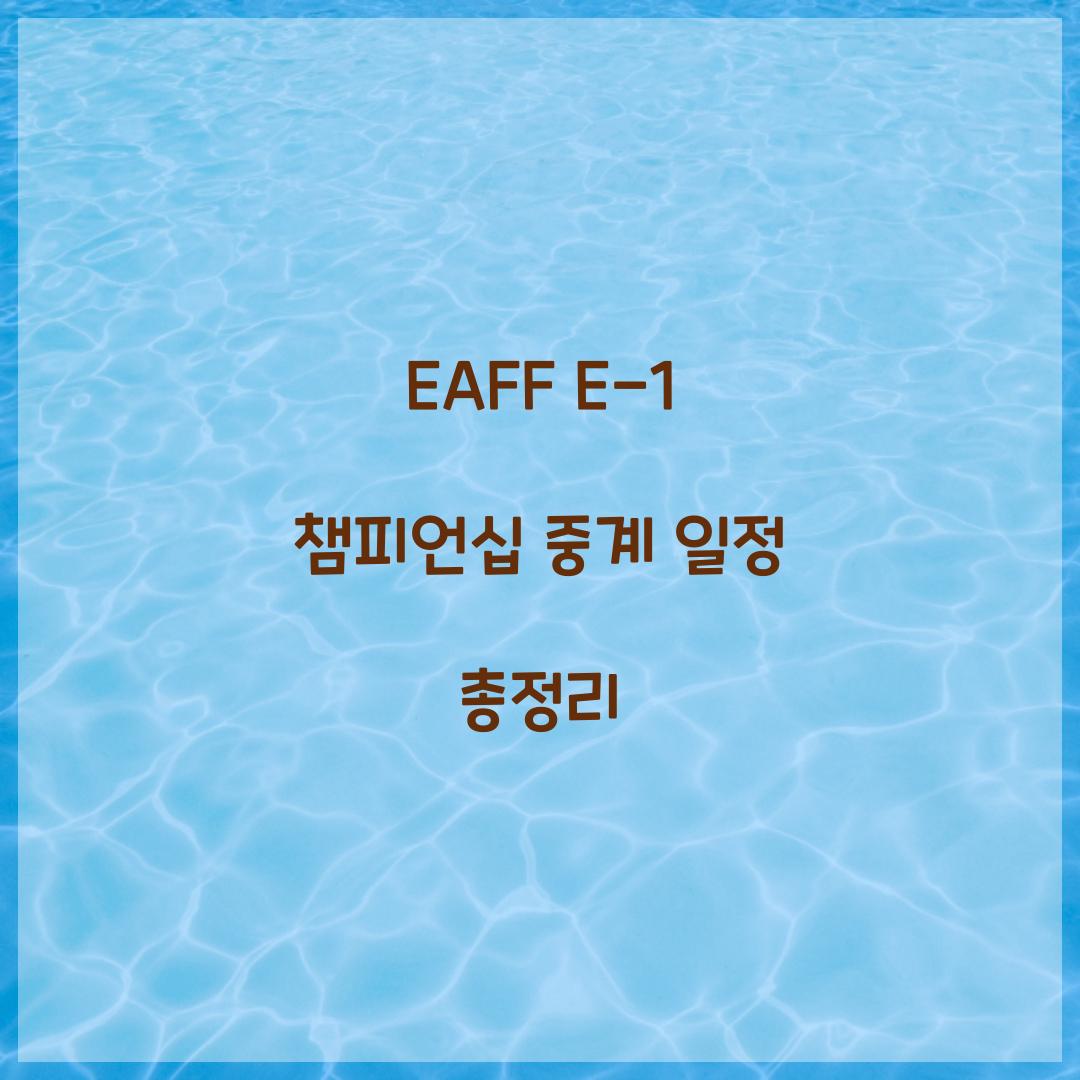 EAFF E-1 챔피언십 중계 일정