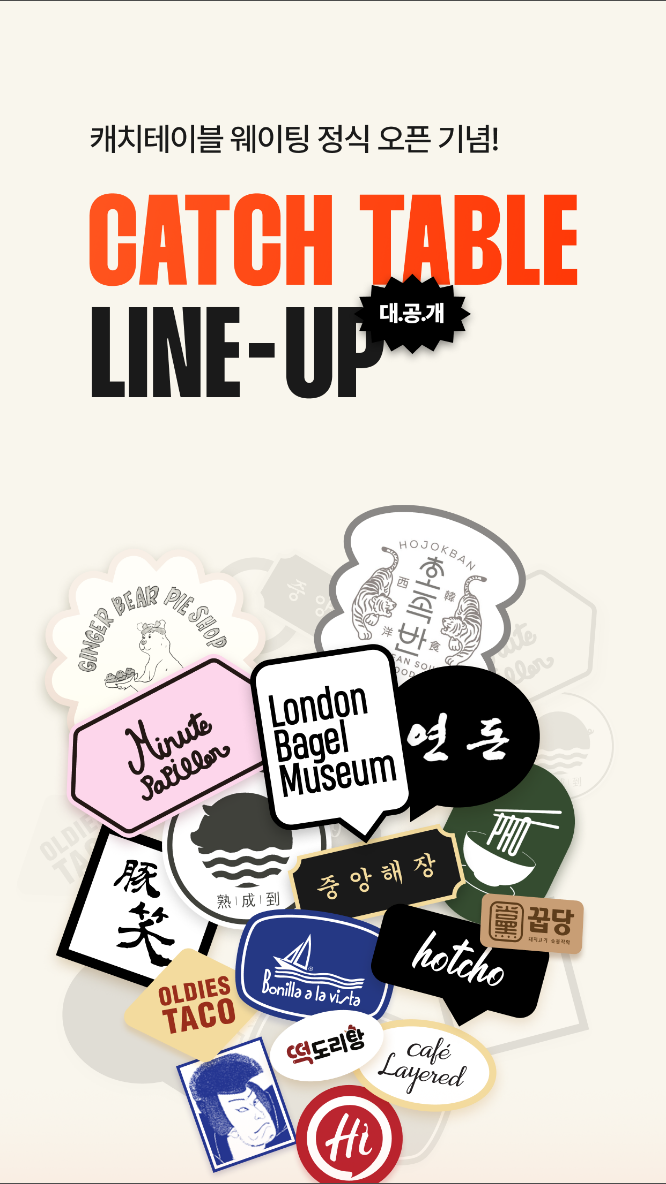 캐치테이블 예약, 레스토랑 예약 및 리뷰 플랫폼