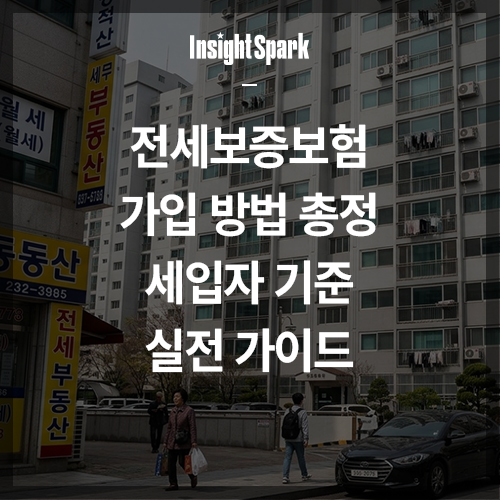 전세보증보험 가입 방법 총정리|세입자 기준 실전 가이드