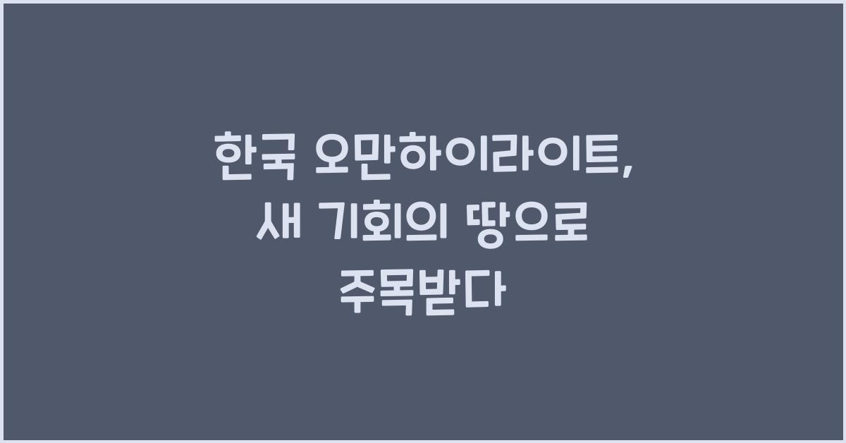 한국 오만하이라이트