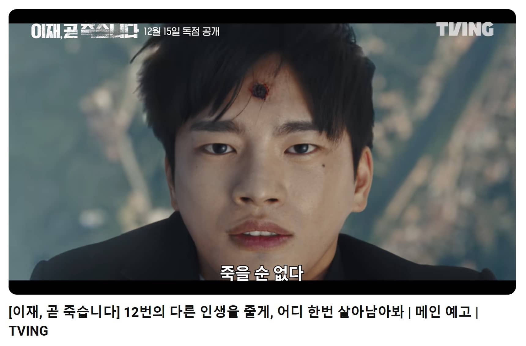 이재 곧 죽습니다 메인 예고편