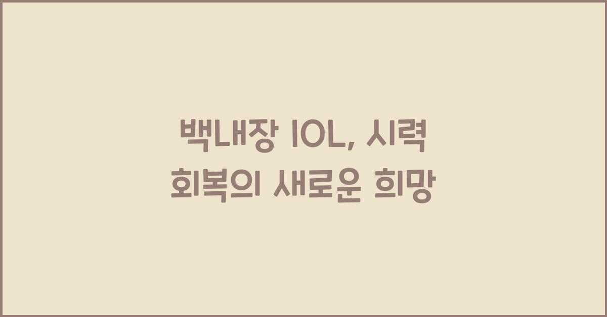 백내장 iol