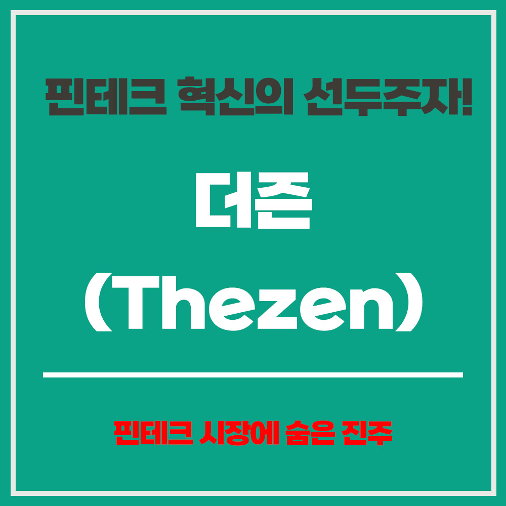 더즌(Thezen) 핀테크 혁신의 선두주자 공모주 청약 일정 경쟁률