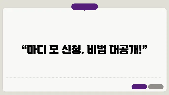 마디 모 프로그램 신청 방법