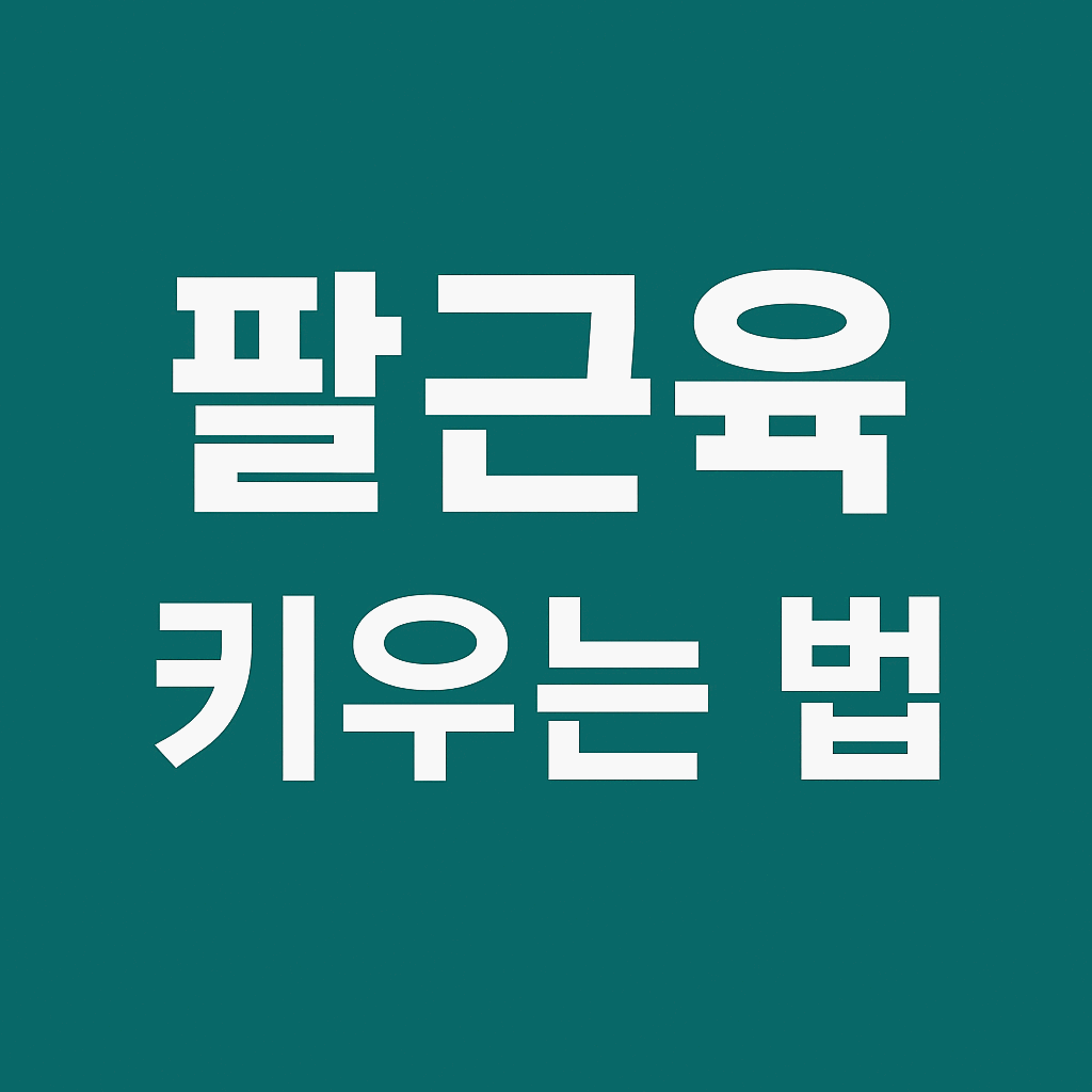 팔근육 키우는 법