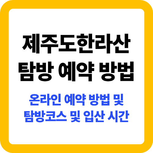 제주도 한라산 탐방 예약 방법