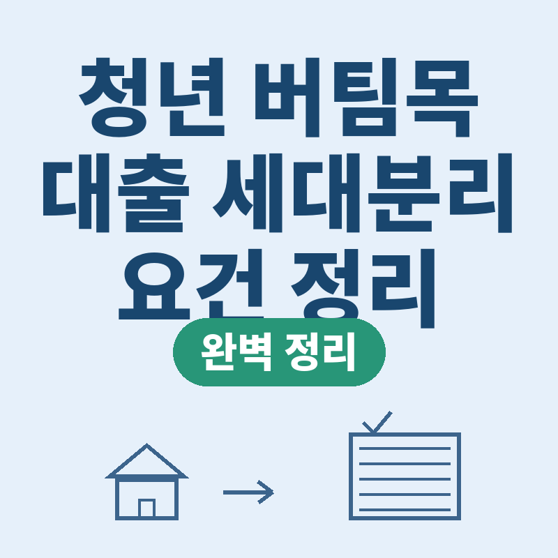 2026년 청년 특별공급 당첨 후 버팀목대출 세대분리 무주택 요건 완벽 정리 썸네일