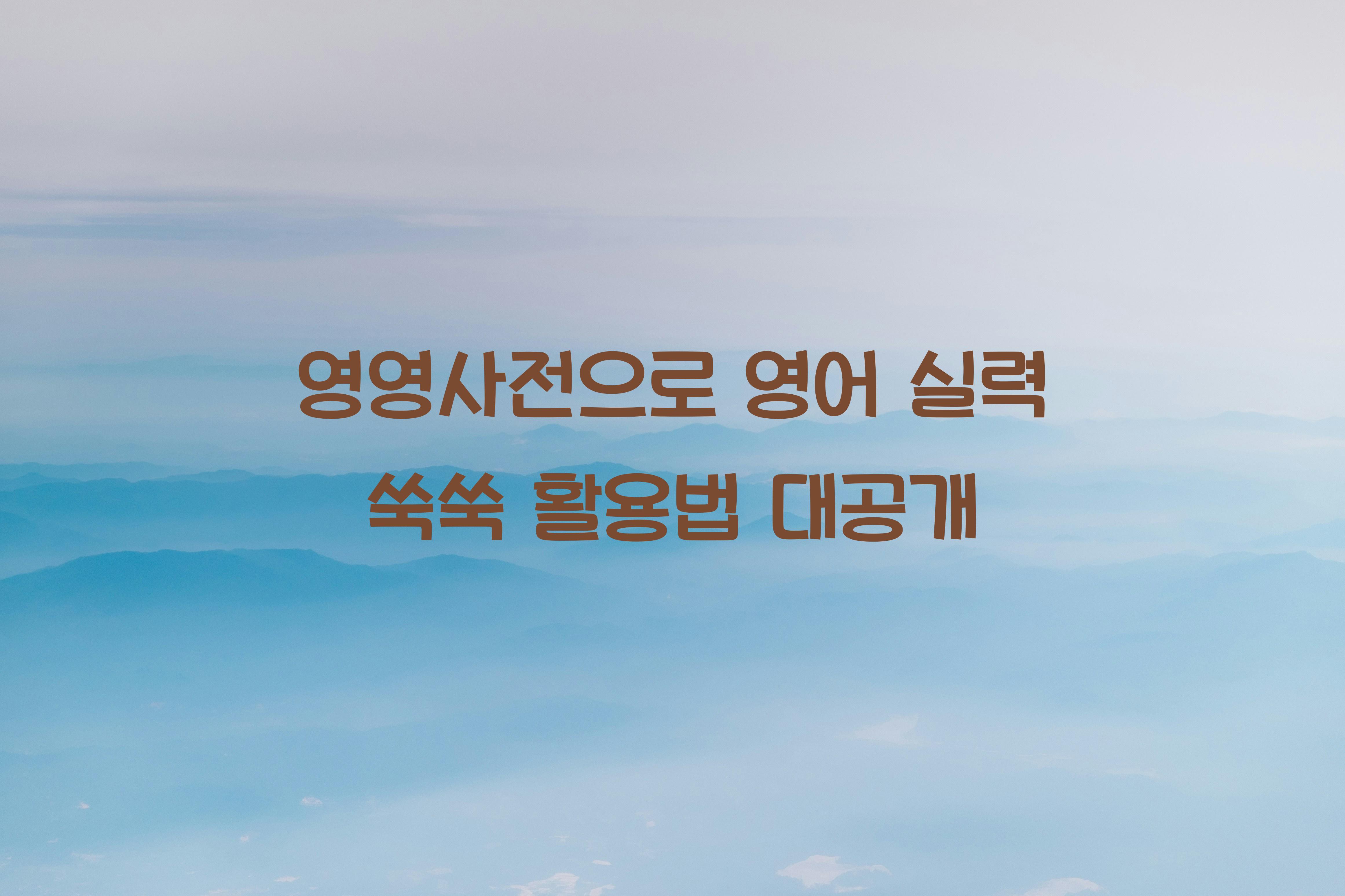 영영사전