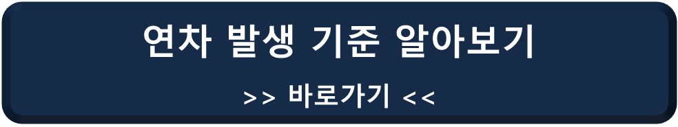 연차 발생 기준 알아보기