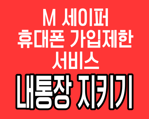 M 세이퍼 휴대폰 가입제한 서비스
