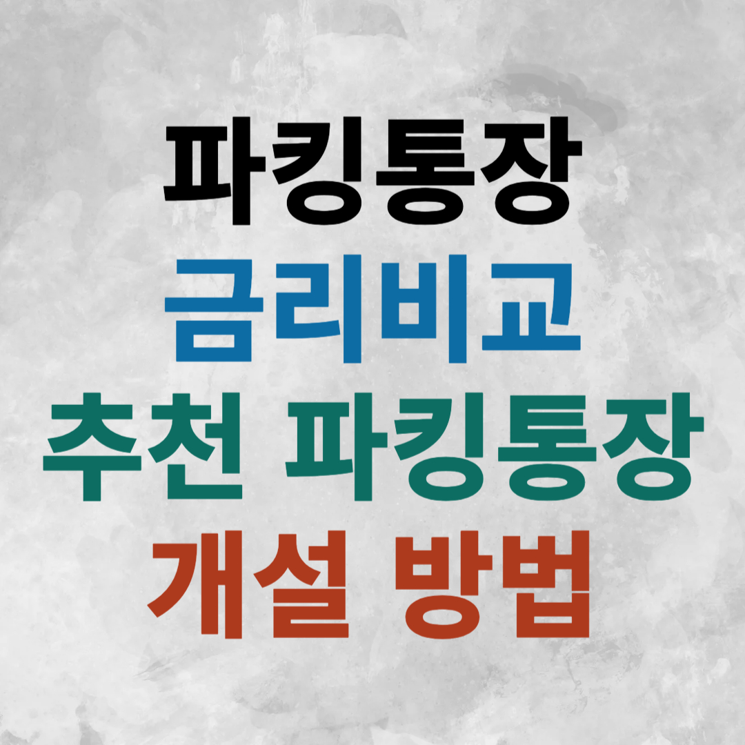 파킹통장 금리비교 추천 개설 방법