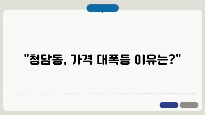청담동 아파트 가격 동향