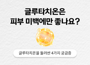 글루타치온 효과