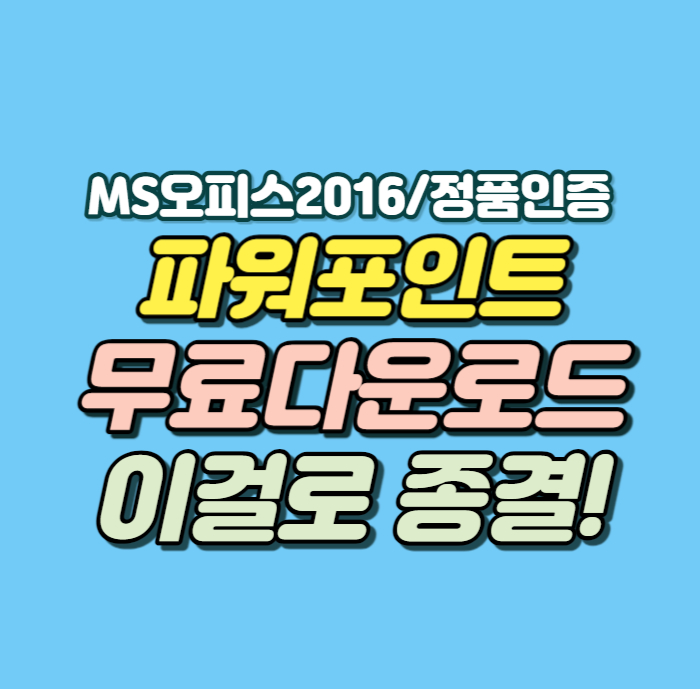 2016 파워포인트 다운로드