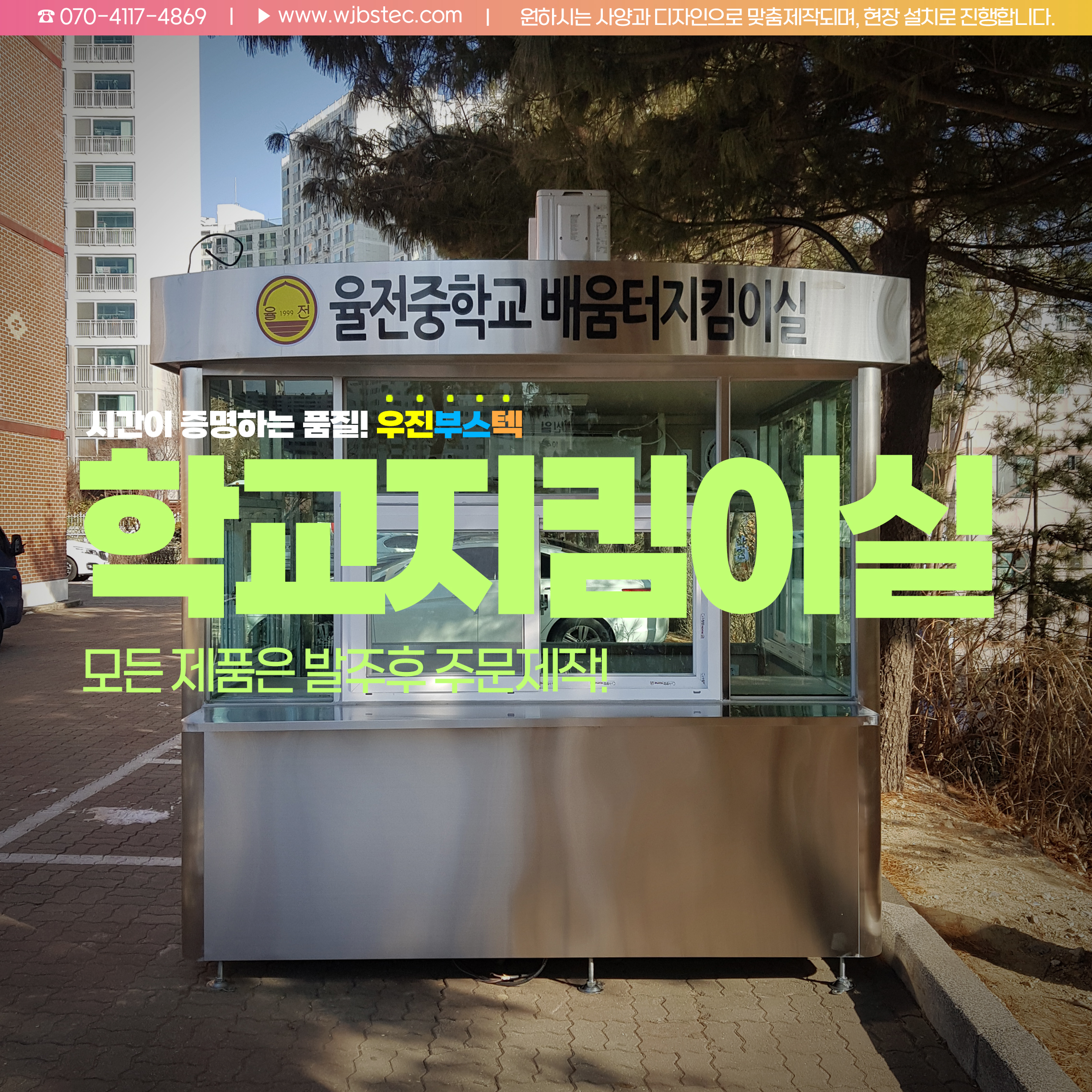 율전중학교 학교경비실 설치
