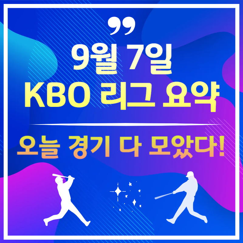 2025년 9월 7일 오늘 야구 경기 결과 - KBO 하이라이트 총정리