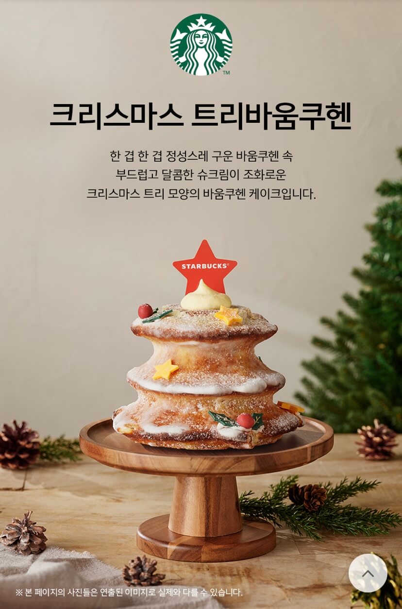 크리스마스 트리바움쿠헨 출처: 스타벅스 공식앱