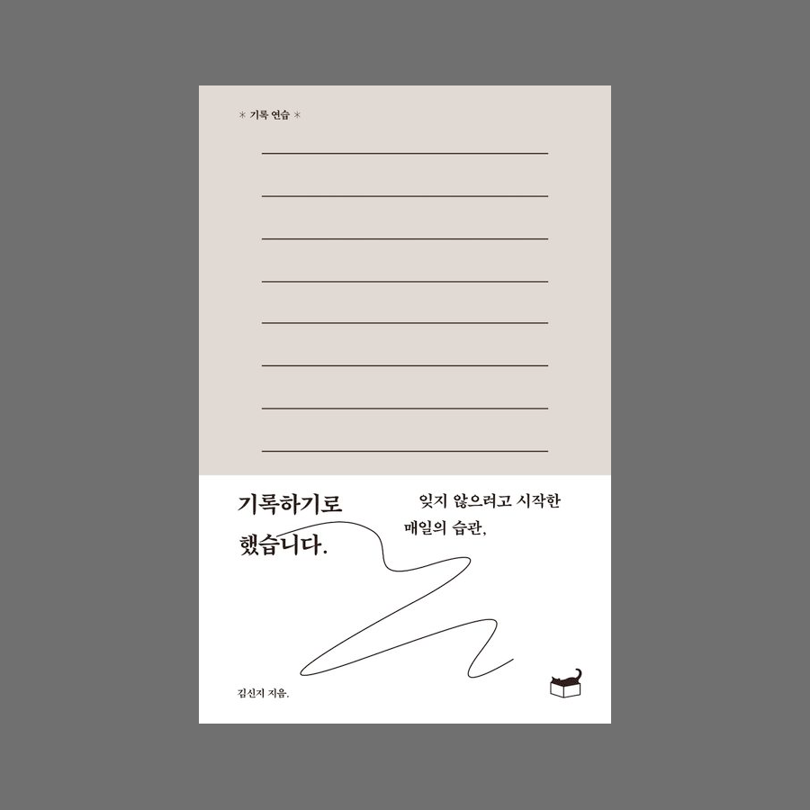 록하기로 했습니다. : 잊지 않으려고 시작한 매일의 습관 - 김신지