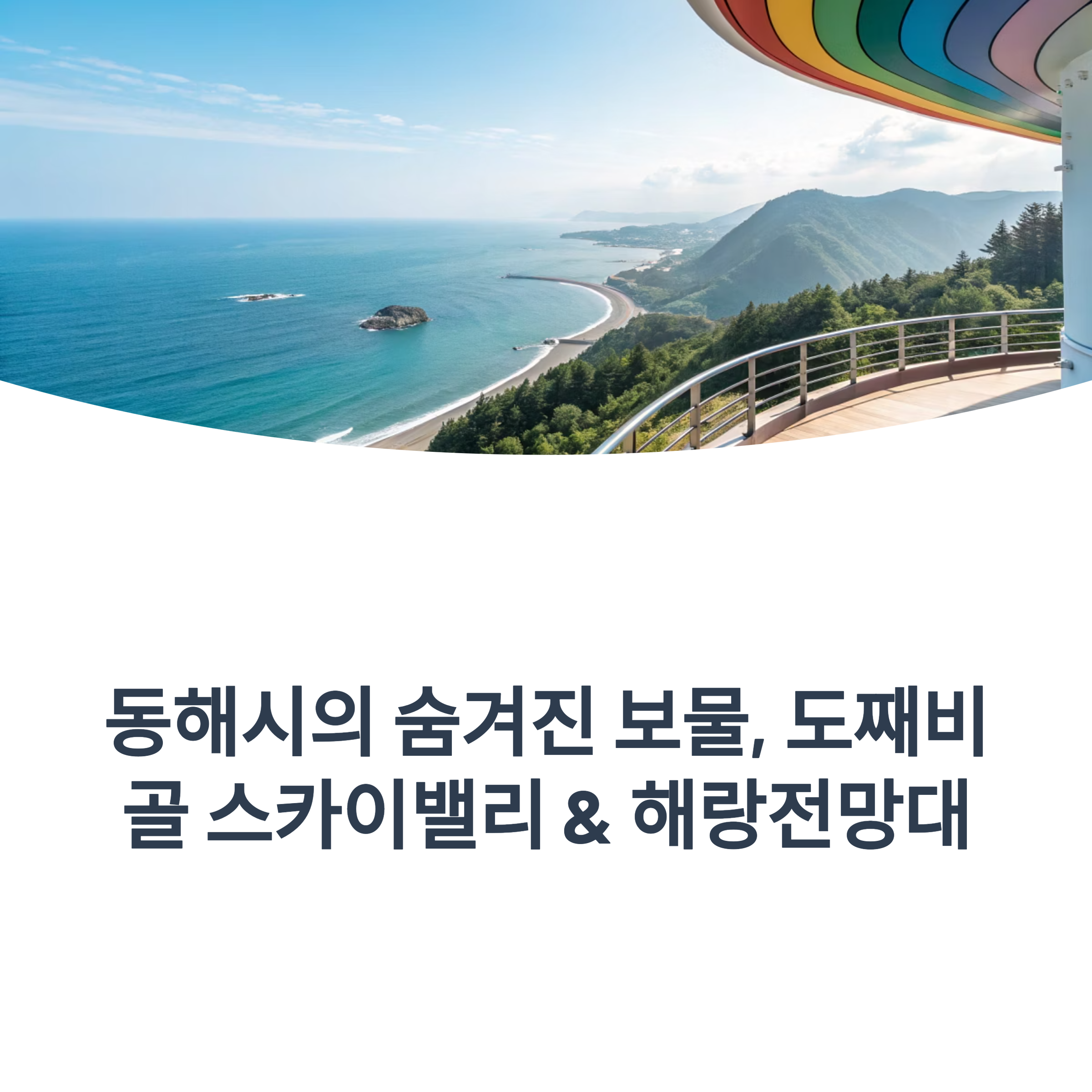 동해 도째비골 스카이밸리 &amp; 해랑전망대 완벽 가이드