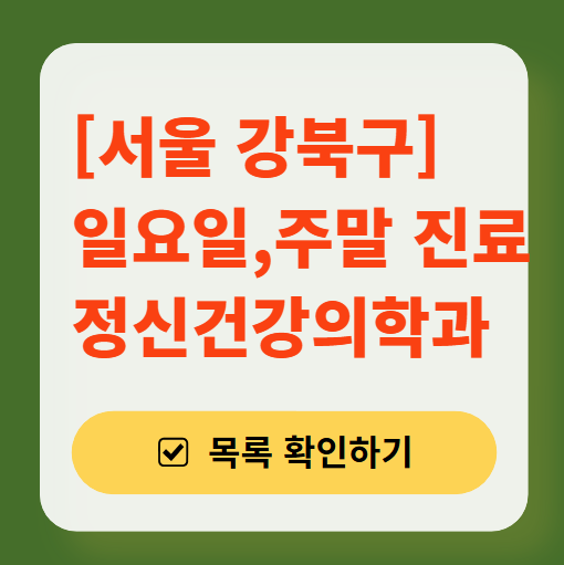 서울 강북구 주말 일요일 진료 정신과(정신건강의학과) 추천 리스트 ❘ 토요일, 공휴일 문 여는 병원 목록