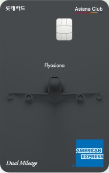 아시아나 듀얼마일리지 롯데카드