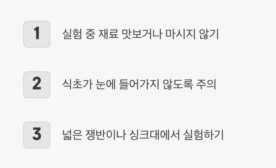 안전하고 즐거운 실험을 위한 약속