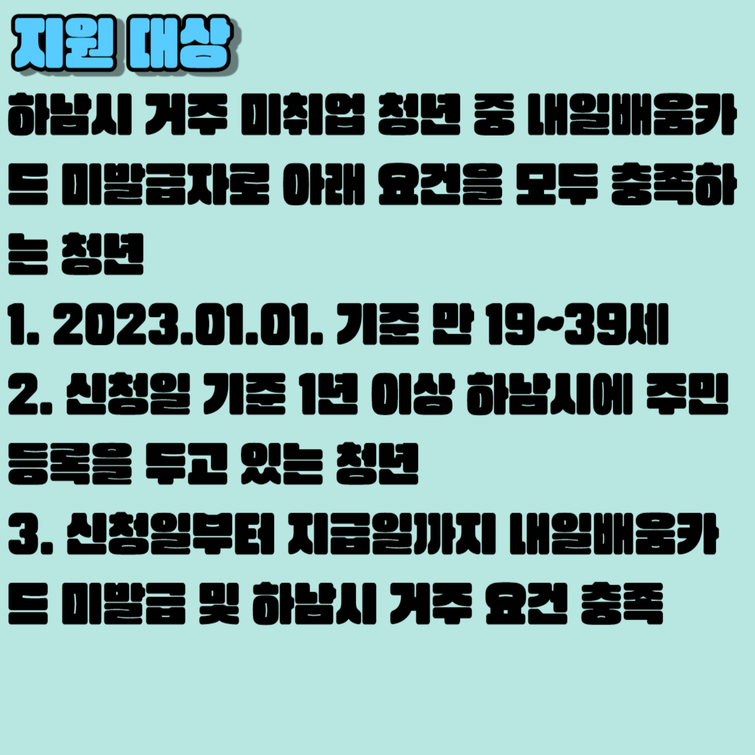 2023 하남시 취업 교육 청년 지원사업