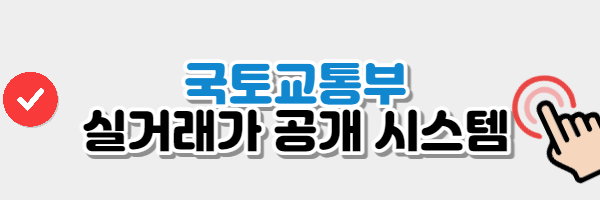 국토교통부 실거래가 공개시스템 확인버튼