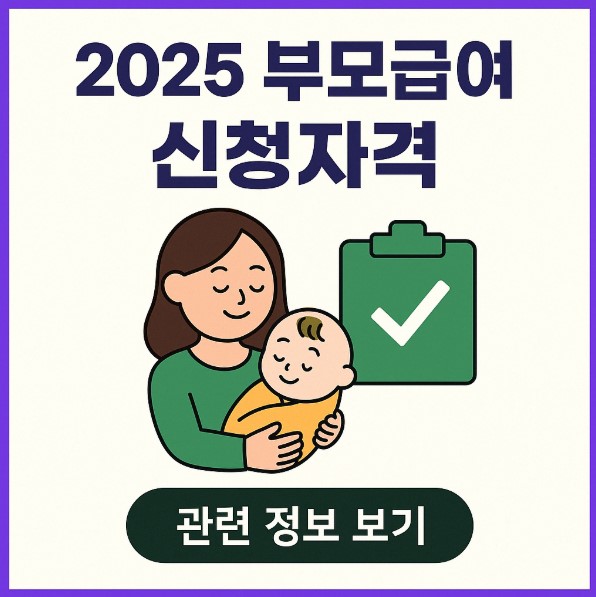 2025 부모급여 신청자격