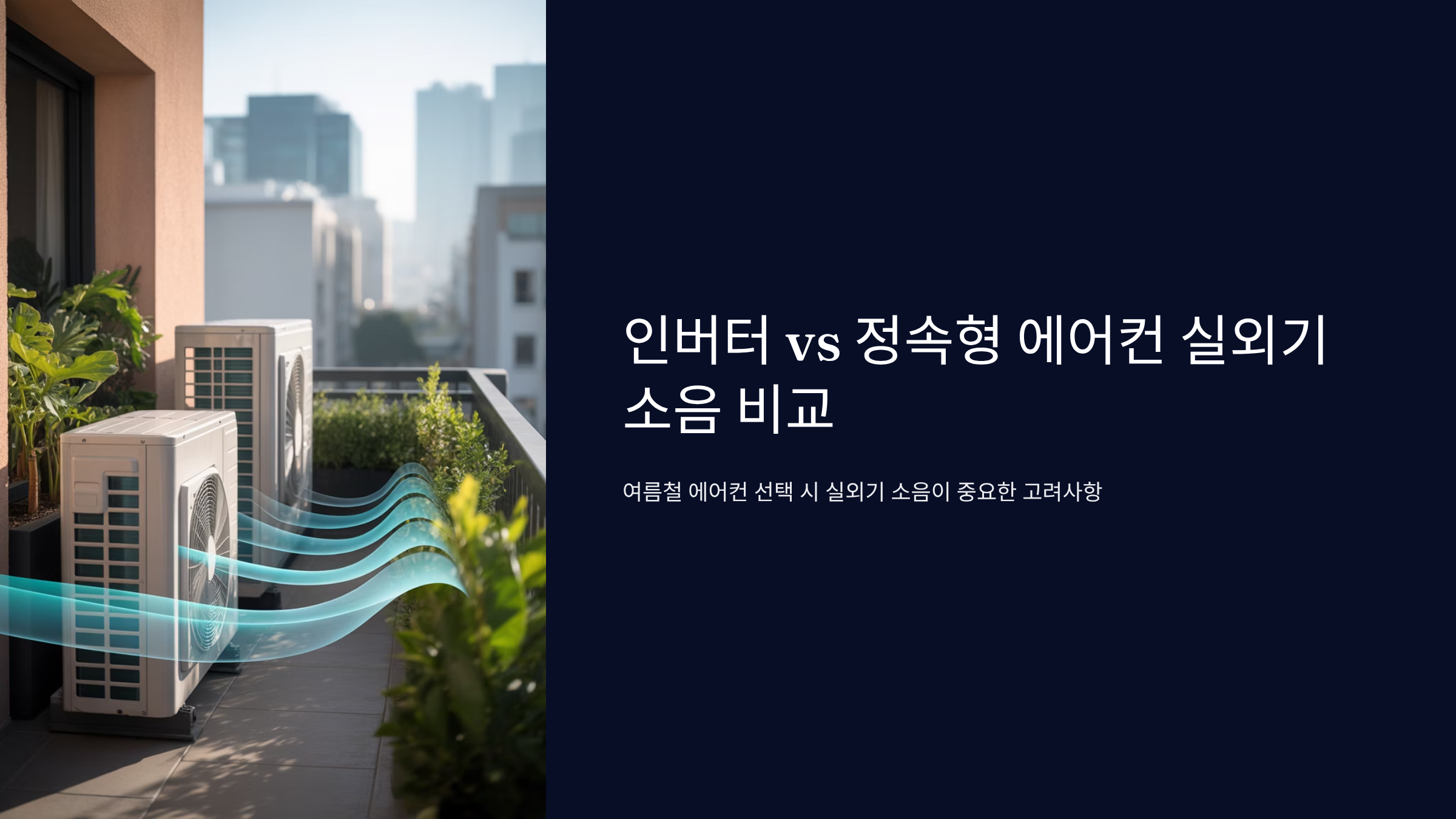 인버터 에어컨 실외기 소음 정속형보다 조용할까