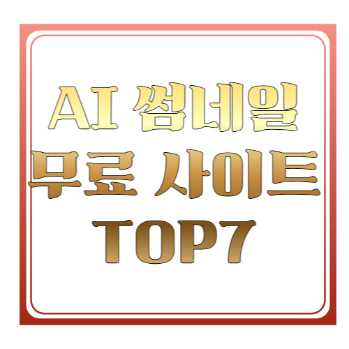 AI로 썸네일 만드는 무료 사이트 추천 TOP7 ❘ 유튜브&middot;블로그 썸네일 쉽게 만드는 방법