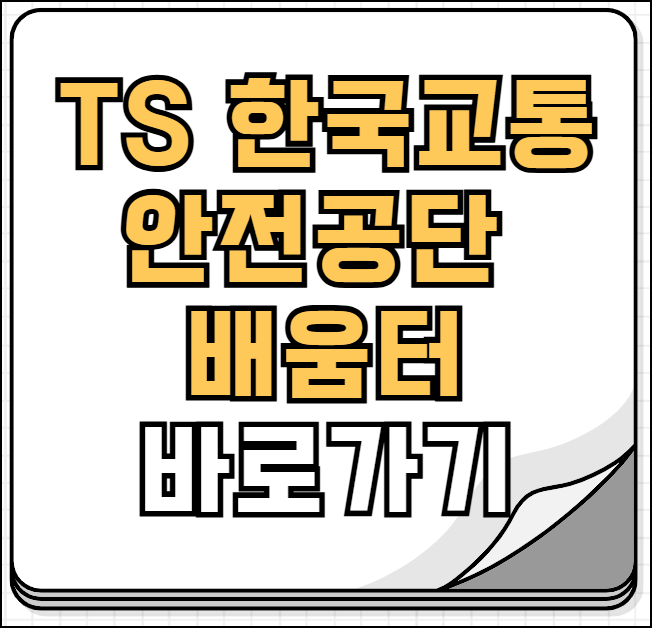 한국교통안전공단 배움터