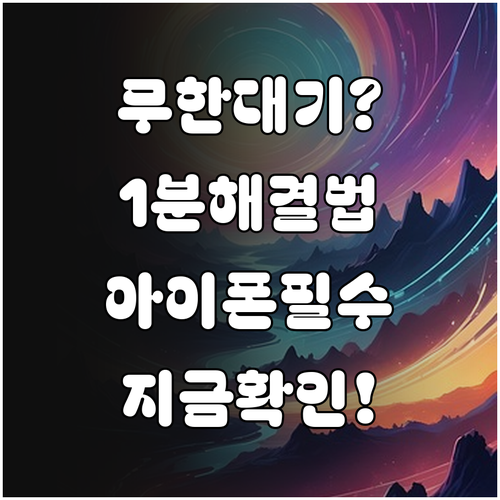 아이폰 앱 다운로드 대기 중 현상 해..