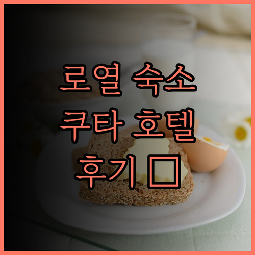 로열 레간트리스 쿠타 숙소 후기! 깔