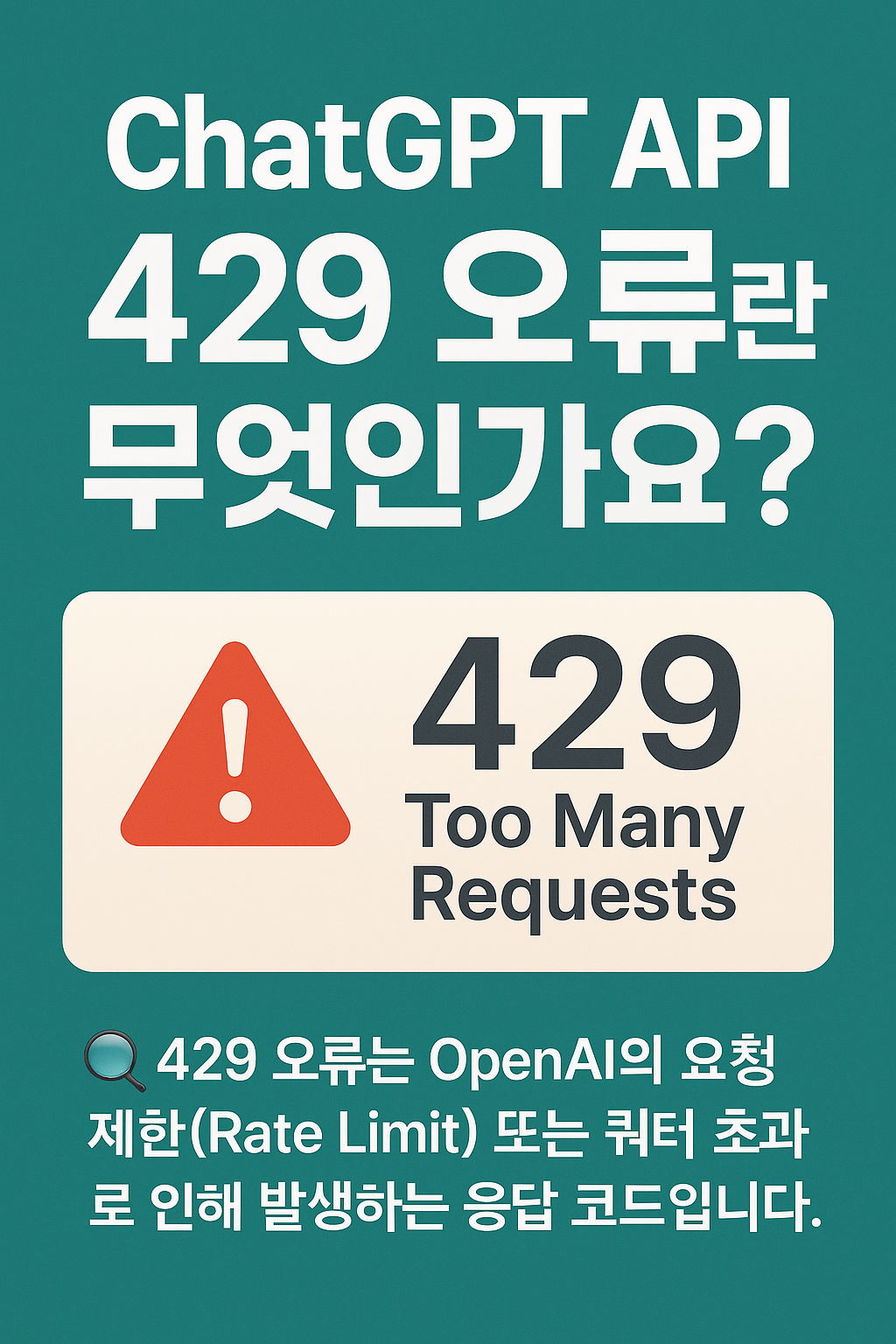 챗gpt API 사용량 초과 에러 해결방법