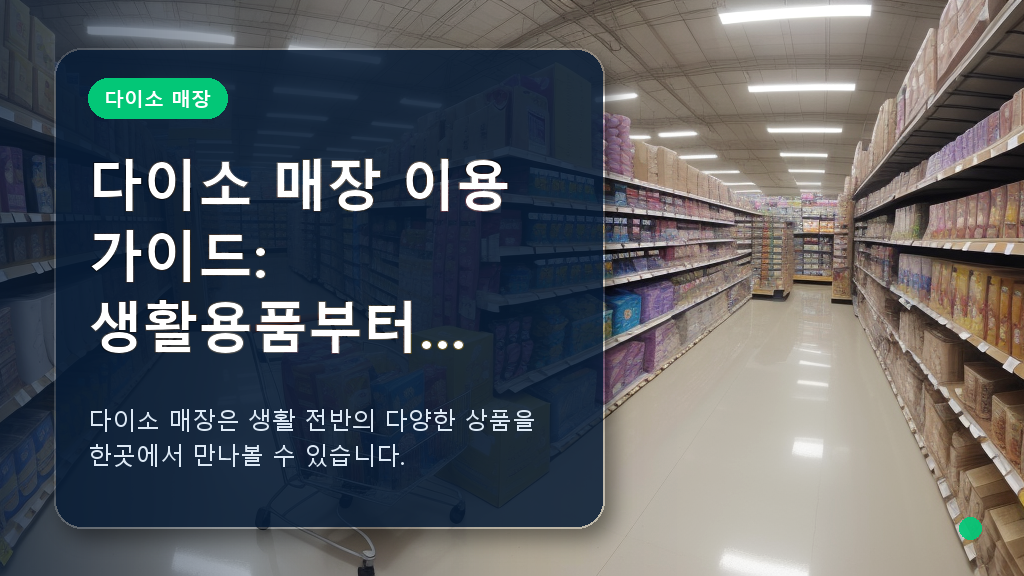 다이소 매장 내부의 다양한 상품 진열대