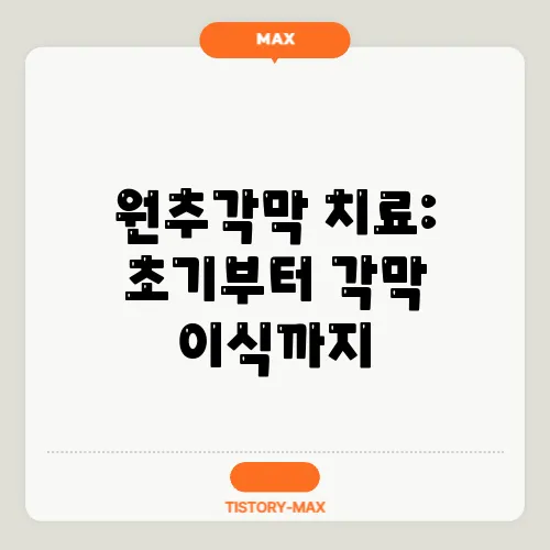 원추각막 치료: 초기부터 각막 이식까지