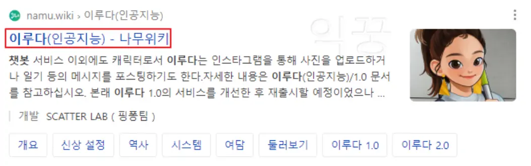 한국에서 화제를 모았던 AI챗봇 이루다