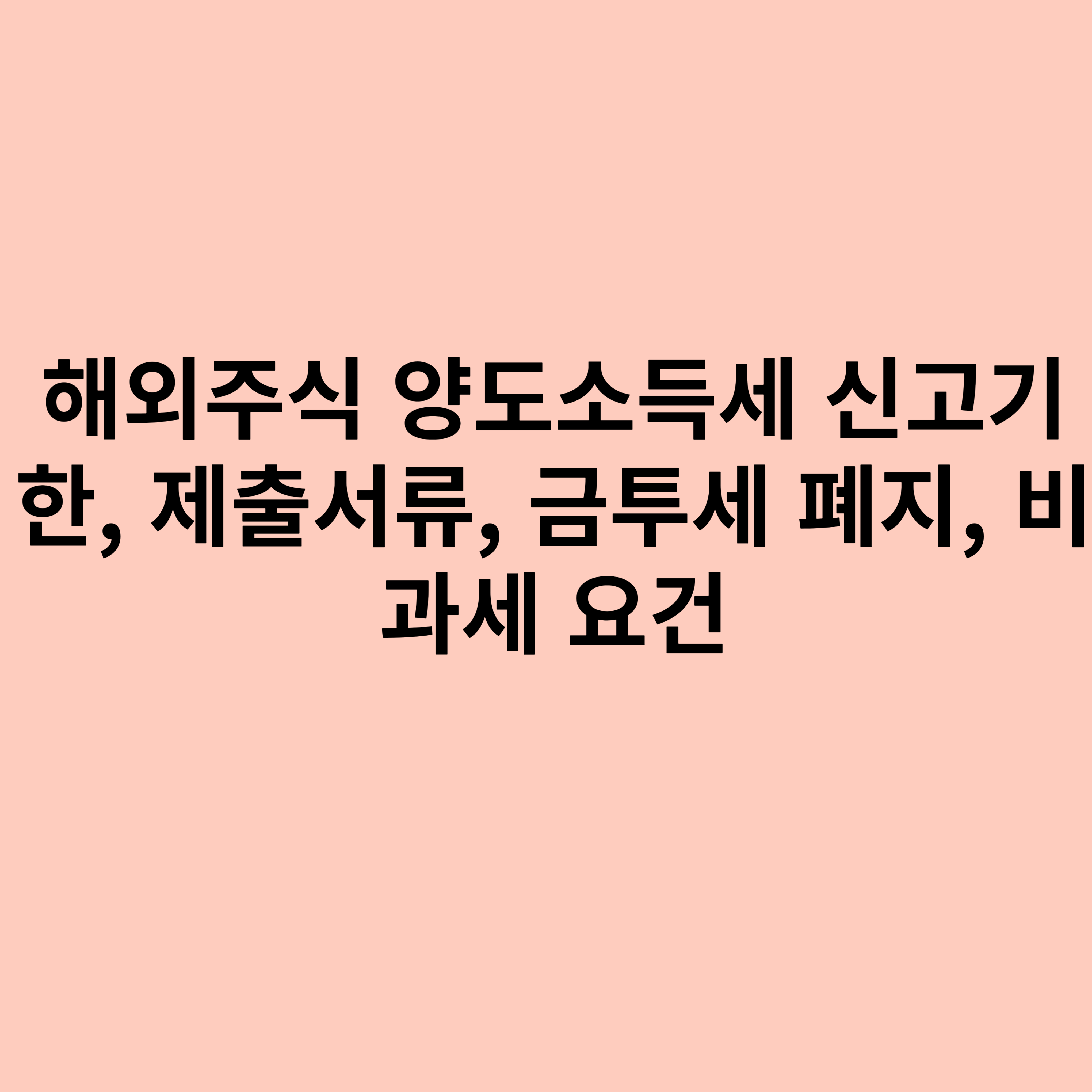 해외주식 양도소득세 신고기한, 제출서류, 금투세 폐지, 비과세 요건