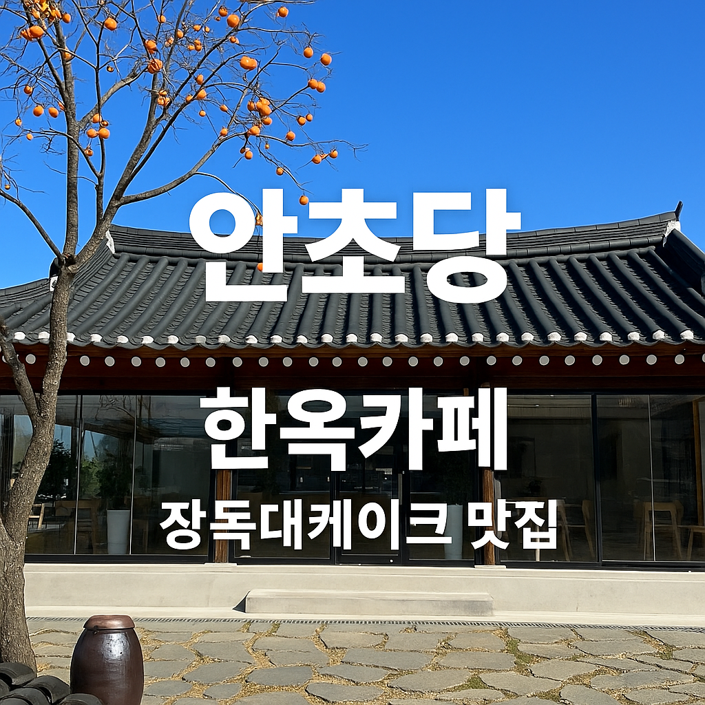 강릉 안초당