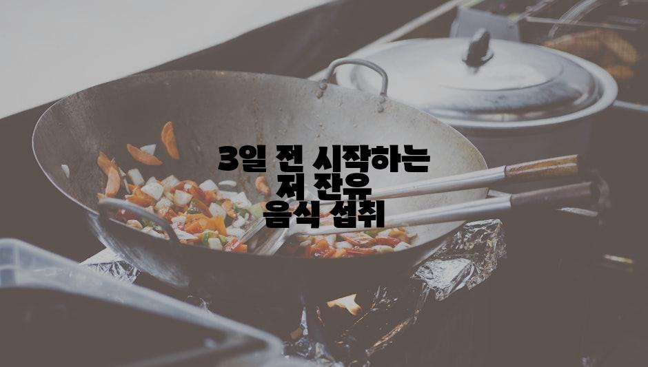 3일 전 시작하는 저 잔유 음식 섭취