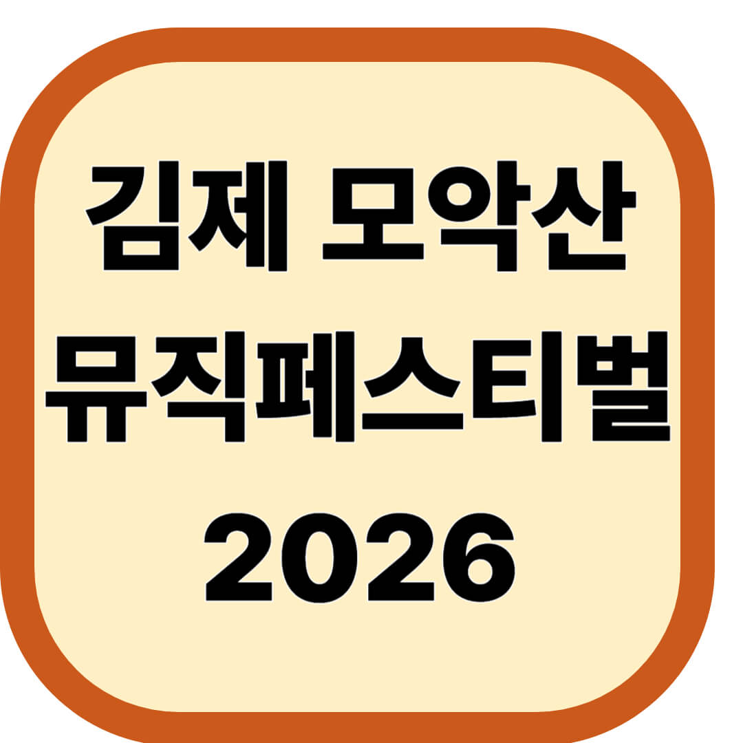 김제 모악산 뮤직페스티벌